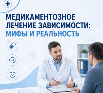 Медикаментозное лечение зависимости: мифы и реальность