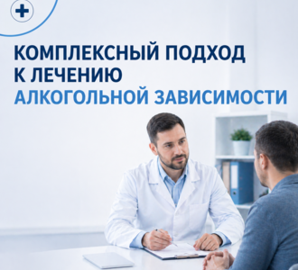 Комплексный подход к лечению алкогольной зависимости