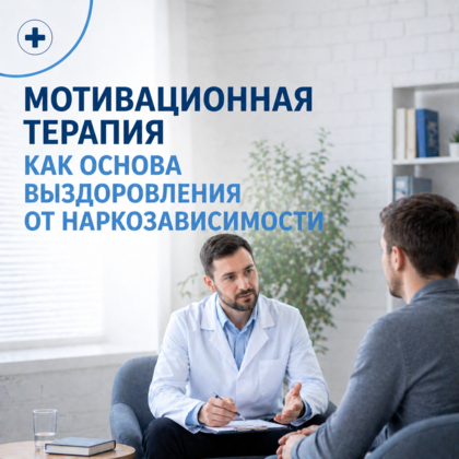 Мотивационная терапия как основа выздоровления от наркозависимости