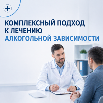Комплексный подход к лечению алкогольной зависимости